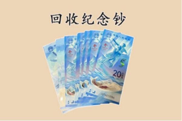 石家庄桥西区回收纪念钞